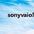 sonyvaio笔记本（sony笔记本怎么样）
