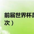 前届世界杯是哪个国家（世界杯多少年举行一次）