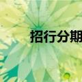 招行分期信用卡好不好（招行分期）