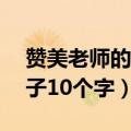 赞美老师的句子10个字简短（赞美老师的句子10个字）