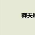 莽夫啥意思（莽夫什么意思）