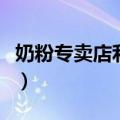 奶粉专卖店利润如何（做奶粉专卖店须多少钱）
