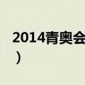 2014青奥会最终奖牌榜（2014青奥会奖牌榜）