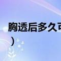 胸透后多久可以怀孕（胎停清宫后容易怀孕吗）