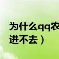 为什么qq农场打不开怎么办（为什么qq农场进不去）