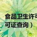 食品卫生许可证查询官网电子版（食品卫生许可证查询）
