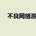 不良网络游戏的危害（网络游戏的危害）