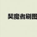 契魔者刷图加点推荐（契魔者刷图加点）