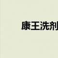 康王洗剂的功效与作用（康王洗剂）