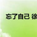 忘了自己 徐志摩原文（忘了自己 徐志摩）