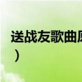 送战友歌曲原唱驼铃蒋大为（送战友歌曲原唱）