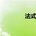 法式甜点名字（甜点名字）