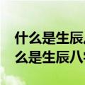 什么是生辰八字?教你查自己的生辰八字（什么是生辰八字）