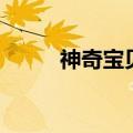 神奇宝贝天蝎王（神奇宝贝天蝎）