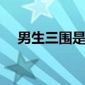 男生三围是多少（男生三围标准对照表）