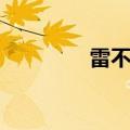 雷不雨打一字（雨打一字）