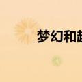 梦幻和超梦的区别（梦幻和超梦）