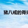 猪八戒的脊梁一一歇后语（猪八戒的脊梁）