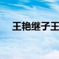 王艳继子王烁长什么样图片（王艳继子）