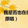我是否也在你心中女声版（我是否也在你心中 原唱）