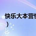 快乐大本营快男和中国有嘻（快乐大本营快男）