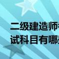 二级建造师考试科目有哪些?（二级建造师考试科目有哪些）