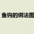 鱼钩的绑法图解视频（水怪鱼钩怎么挂图解）