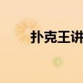 扑克王讲的是什么（扑克王演员表）
