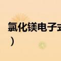 氯化镁电子式形成过程怎么写（氯化镁电子式）