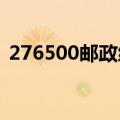 276500邮政编码的含义（邮政编码的含义）