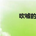 吹嘘的近义词（崇拜的近义词）