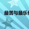 最苦与最乐作文300字（最苦与最乐作文）