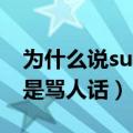 为什么说sucker是骂人的话（suck it为什么是骂人话）