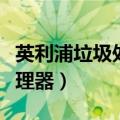 英利浦垃圾处理器质量怎么样（英利浦垃圾处理器）