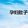 孕妇肚子疼视频 临产（孕妇肚子疼）