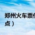 郑州火车票代售点几点下班（郑州火车票代售点）