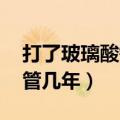 打了玻璃酸钠能维持几年（打了玻璃酸钠 能管几年）