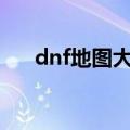 dnf地图大全100版本（dnf地图大全）