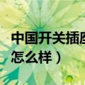 中国开关插座十大名牌排行榜（欧普开关插座怎么样）