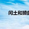 闰土和猹的梗有哪些（闰土和猹的梗）