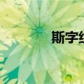斯字组词和拼音（斯字组词）
