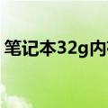 笔记本32g内存条多少钱（2g内存条多少钱）