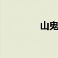 山鬼翻译英文（山鬼翻译）