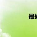 最好是林俊杰（最好是）