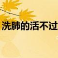 洗肺的活不过5年是真的（洗肺的活不过5年）