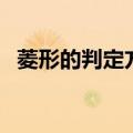 菱形的判定方法有哪些（菱形的判定方法）