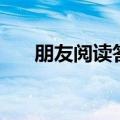 朋友阅读答案的软件（朋友阅读答案）