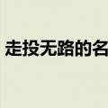 走投无路的名侦探解析（走投无路的名侦探）