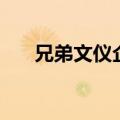 兄弟文仪企业股份有限公司（兄弟文）