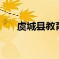 虞城县教育局副局长（虞城县教育局）